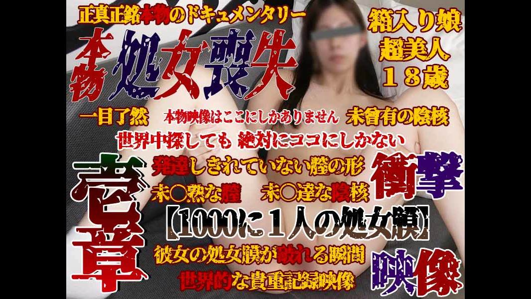 【個撮47-壱章】本物★処女喪失★処女を失う当日【1000人に一人の処女膜